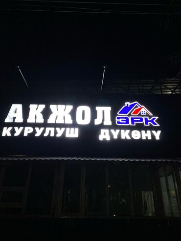 Жарнама, печать: | Табличкалар, Жарнама түркүктөрү, Панелдер-кронштейндер, | Монтаждоо, Демонтаждоо, Дизайнды иштеп чыгуу