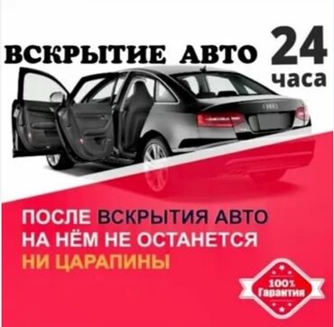 вскрытие авто круглосуточно: Эшиктерди авариялык ачуу, баруусуз