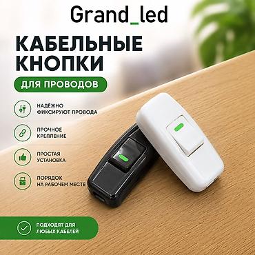 Кабельные кнопки для проводов Grand_led - Назначение: удобное