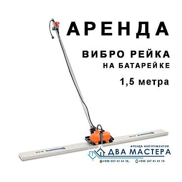5000: АРЕНДА!!! Виброрейка бензиновая 4 м. виброрейка для бетона виброрейка — 2