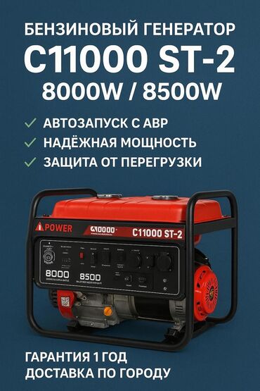 оптовые цены на продукты питания в бишкеке: Бензиновый генератор iPower C11000 ST-2 Гарантия 1 год! С АВР -