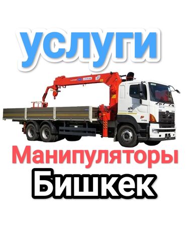 Автовышки, краны: Манипулятор, от 12 т
