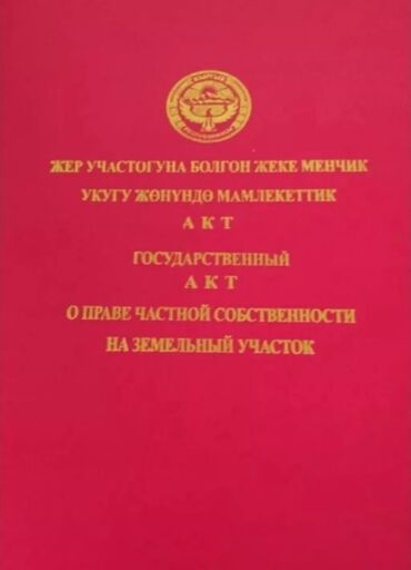 участки беловодск: 400 соток, Для строительства, Красная книга