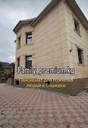 В нашем пансионате мы создаём для пожилых людей спокойную и домашнюю at lalafo.kg В нашем пансионате мы создаём для пожилых людей спокойную и домашнюю