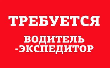 вакансия экспедитор: Требуется Водитель-экспедитор, Транспорт компании, 3-5 лет опыта, Официальное трудоустройство, Полный рабочий день, Мужчина