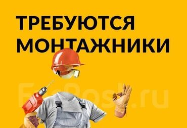 узбек строители: Требуется Монтажник, Оплата Дважды в месяц, Без опыта