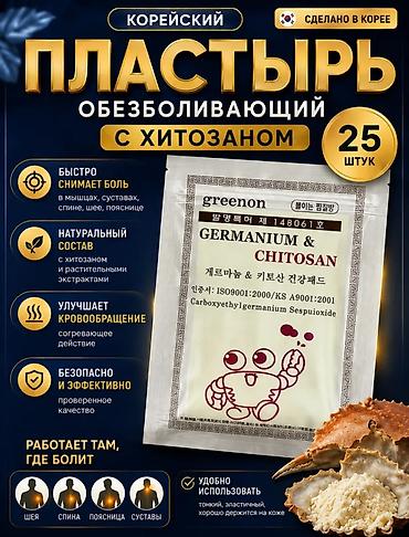Сулуулук жана ден соолук: Корейские обезболивающие пластыри Greenon Germanium & Chitosan, 25 — 7