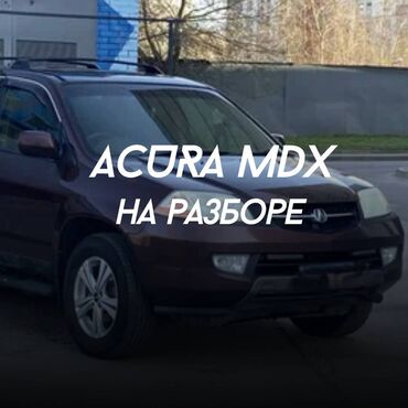 автомобиль acura: Acura MDX v-3.5 2001 год Все детали в наличии: 🔥 Двигатель/АКПП 🔥