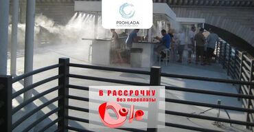 Промышленные холодильники и комплектующие: 🌞✨ Создаем комфорт на летних террасах: система туманообразования