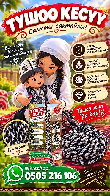 Тушоо жиби: Ак менен кара жиптен өрүлгөн салттуу ала жип (жакшылык