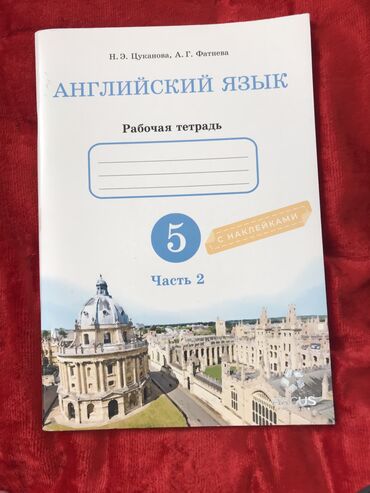 заказать книги в бишкеке: Продаю рабочую тетрадь 2 часть по английскую языку наклейки есть