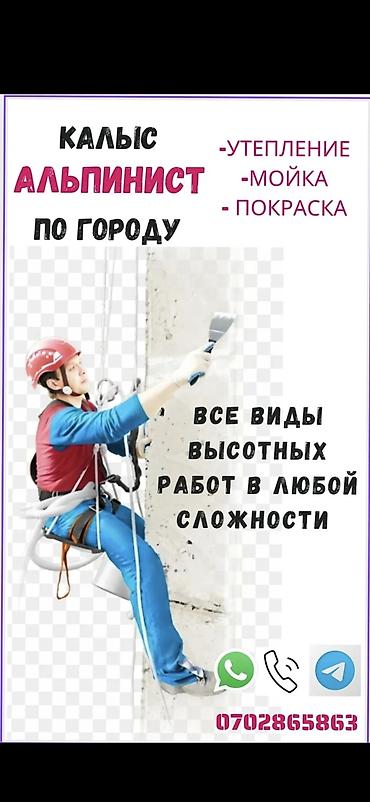 Альпинистские работы по городу Профессиональные высотные услуги без at lalafo.kg Альпинистские работы по городу Профессиональные высотные услуги без