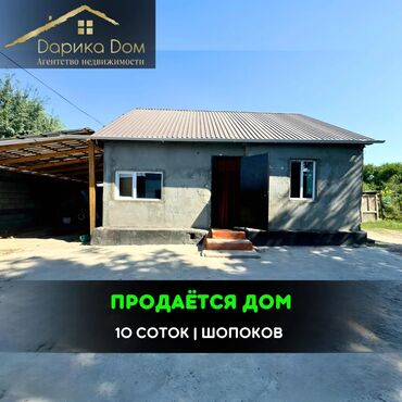 Продажа домов: 📌В Шопокове (верхняя зона) продается дом, на участке 10 соток, 58