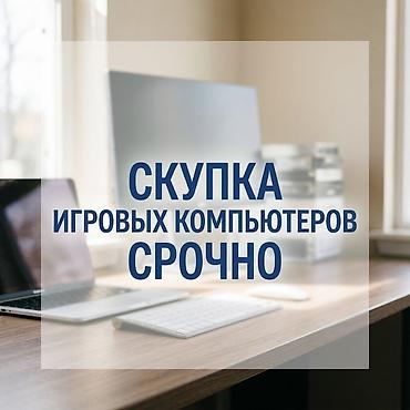 продам игровой пк: Срочный выкуп игровых компьютеров - Принимаем полноценные игровые ПК — 1