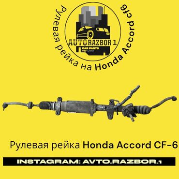 спойлер на honda accord: Руль рейкасы Honda Оригинал, Жапония