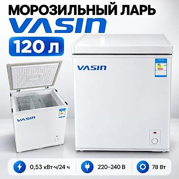 ❄️ МОРОЗИЛЬНЫЙ ЛАРЬ VASIN — 120 ЛИТРОВ Компактный и экономичный