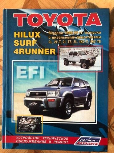 Книги, журналы, CD, DVD: Книга Устройство, техническое обслуживание и ремонт Toyota Hilux Surf