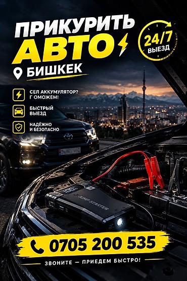 лампас машинка: 🚗 ПРИКУРИТЬ АВТО — БИШКЕК Сел аккумулятор и машина не заводится? 🔋 Не — 1