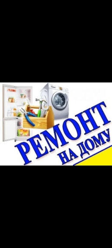 скупка мебель бу: Ремонт стиральных машин Скупка, продажа, ремонт, запчасти бытовой