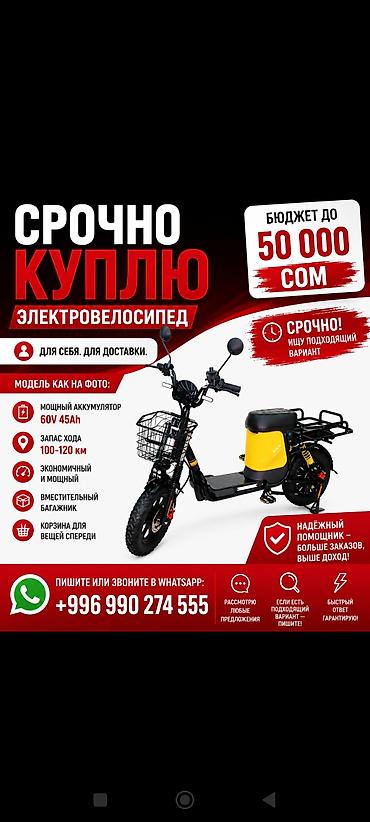 🚨 СРОЧНО КУПЛЮ ЭЛЕКТРОВЕЛОСИПЕД 🚨 Ищу электровелосипед, как на фото