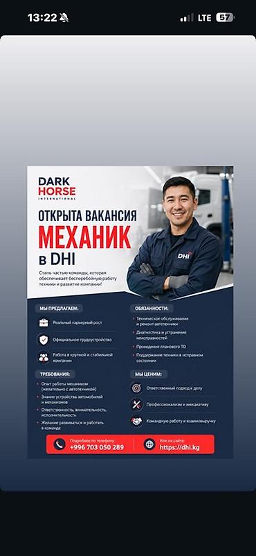 миханик: Вакансия: Механик в DHI (Dark Horse International) Описание роли: - — 1