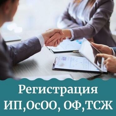 продам осоо: Юридикалык кызматтар | Жарандык укук, Каржы укугу, Ишкердик укугу | Консультация, Аутсорсинг