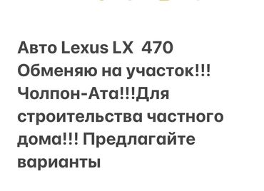 участок бишкек кок жар: Обмен на участок авто Lexus LX 470, Чолпон-Ата, Бакты-Доолоноту для