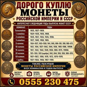 Куплю монеты СССР и Царской России. Интересуют следующие годы