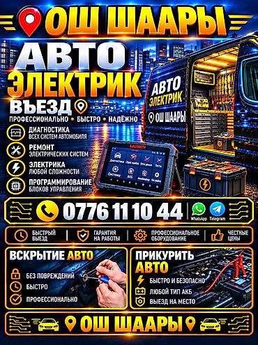 android teyes cc3: Услуги автоэлектрика, Компьютерная диагностика, Специализация: Легковое авто, С выездом — 1