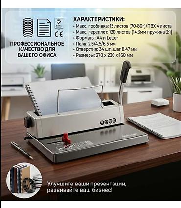 дырокол для бумаги: Переплётная машинка для металлических пружин (спираль 3:1) — — 1