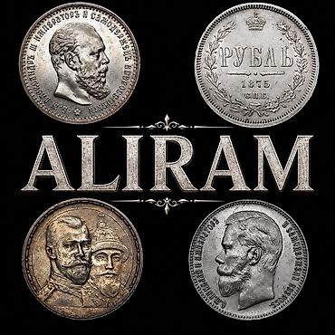 🪙 RUSİYA İMPERİYASI DÖVRÜNƏ AİD RUBLALAR ALIRAM! 📸 Şəklini göndərin