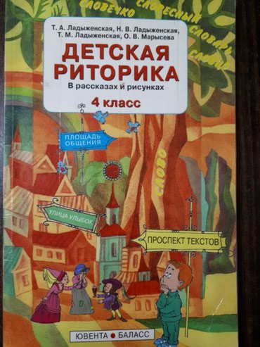 книга для чтения 3 класс: ДЕТСКАЯ РИТОРИКА. Книга для чтения. Автор- Ладыженскаякнига. 4 класс