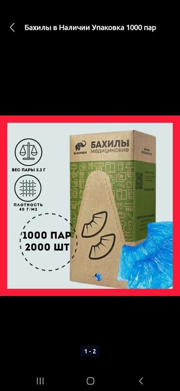 Бахилы 2000шт 1000пар в упаковке г. Бишкек Звонить по номеру ‼️Цена