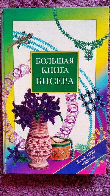 нато: Книга по бисероплетению