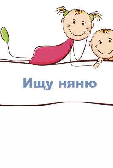работа на иссык куле 2021 официант: Требуется Няня Неполный рабочий день