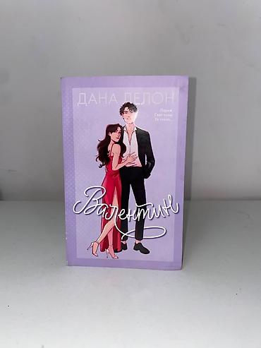 Книги и журналы: Роман, На русском языке, Новый — 1