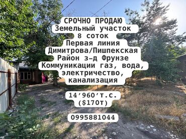 продаю участок г бишкек: 8 соток, Для строительства