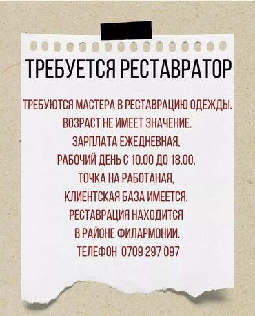 м парк: Требуются мастера в реставрацию одежды. Возраст не имеет значение