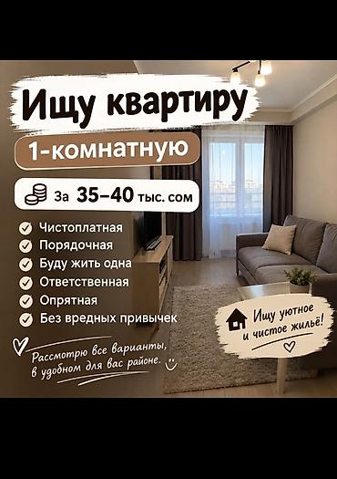 поиск квартир аренда: Ищу квартиру: 1‑комнатную. Бюджет: 35–40 тыс. сом. О себе: - — 1