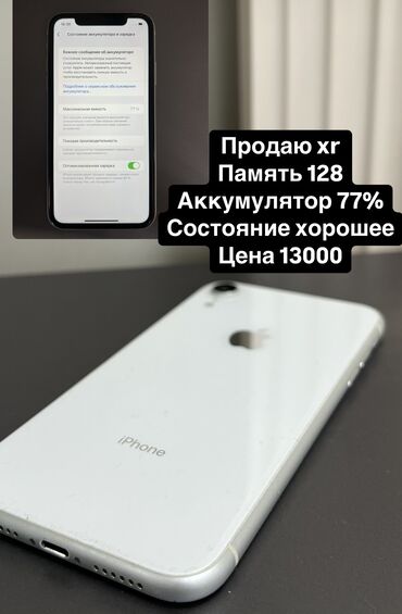 Apple iPhone: IPhone Xr, Б/у, 128 ГБ, Белый, 77 %