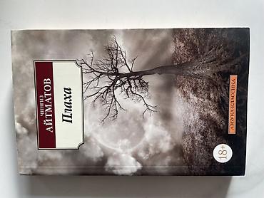 Книги и журналы: Книга: Чингиз Айтматов «Плаха» Художественный роман Чингиза — 1