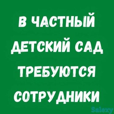 вакансия учителя в частную школу в Кыргызстан | Образование, наука: Требуются воспитатели (с педагогическим образованием) и помощники