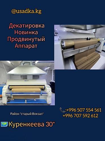 Другие услуги пошива одежды: Декатировка!✅ Усадка ткани!✅ Сушка!✅ Сделаем быстро и качественно 👍🏻 — 4