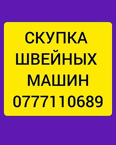 кожа машинка: ШВЕЙНАЯ МАШИНА САТЫП АЛАБЫЗ ЖАНА САТАБЫЗ БАРДЫК ТУРЛОРУ БАР ШААР ИЧИНЕ — 1