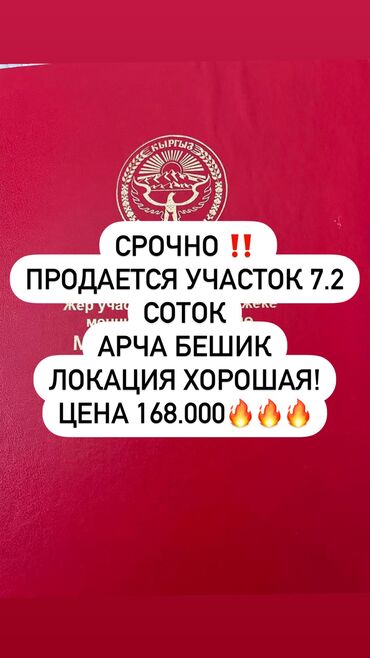 земельный участок в караколе: 7 соток, Курулуш, Кызыл китеп, Техпаспорт, Сатып алуу-сатуу келишими