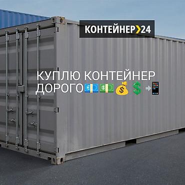 Контейнеры: Контейнер куплю скупка выкупаем срочно, 🔥 бишкек самовывозим сами — 2