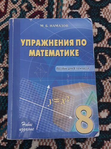 riyaziyyat 4 sinif dərslik: Намазов 8 класс. В наличие имеются также и другие книги и тесты