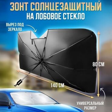 Транспорт: Солнцезащитный складной зонт для машины отражатель на лобовое стекло с