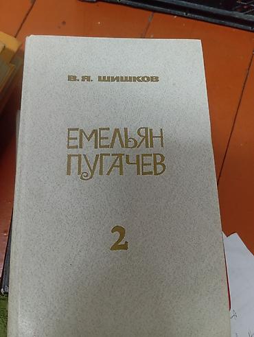 amino: Книги: В. Я. Шишков — «Емельян Пугачев», том 2 и том 3. - Автор — 2