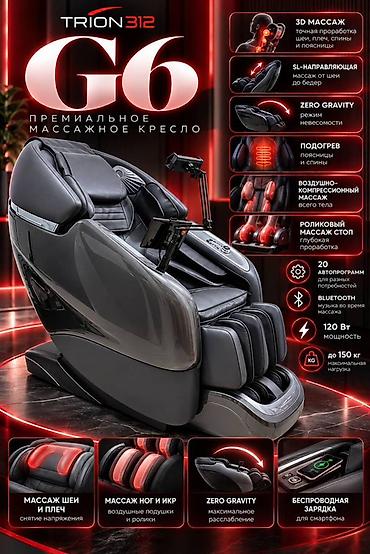 🛋️ TRION 312 G6 — премиальное массажное кресло 🔴 3D-массаж шеи, плеч